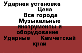 Ударная установка TAMA Superstar Custo › Цена ­ 300 000 - Все города Музыкальные инструменты и оборудование » Ударные   . Камчатский край
